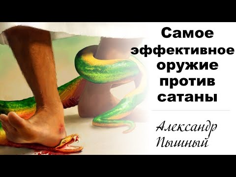 Видео: Александр Пышный - Самое эффективное оружие против сатаны.