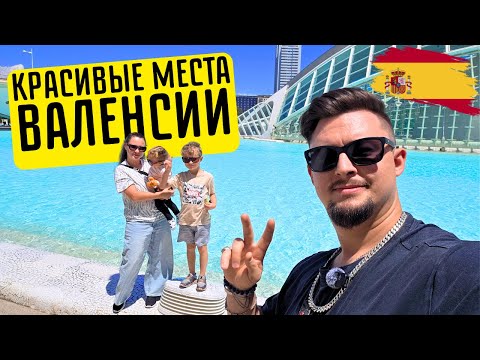 Видео: Посетили самые крутые места в Валенсии | Каждый должен тут побывать !