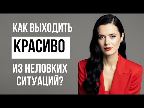Видео: КАК  ВЫХОДИТЬ КРАСИВО ИЗ НЕЛОВКИХ СИТУАЦИЙ? УПАЛИ? ЗАБЫЛИ ИМЯ? ОПОЗДАЛИ?..