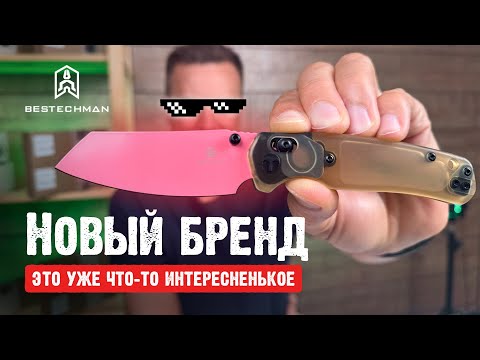 Видео: Лучше, чем Bestech? Смотрим на новый бренд Bestechman