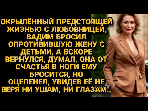 Видео: Предвкушая новую жизнь, бросил жену с детьми, но спустя время