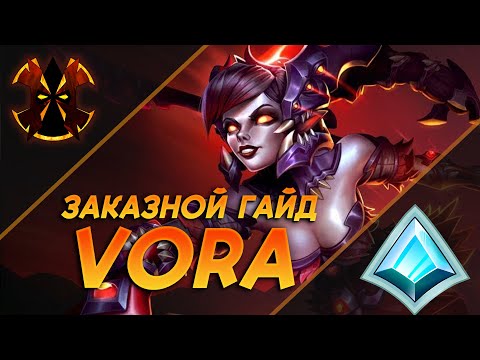 Видео: ВОРА - ЗАККАЗНОЙ ГАЙД - Paladins Vora