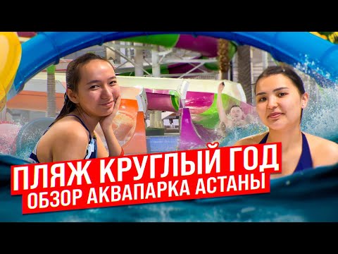 Видео: Здесь пляж круглый год. Обзор аквапарка Астаны