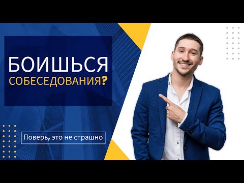 Видео: Собеседование на должность DevOps-инженер. Рассказываю про нюансы
