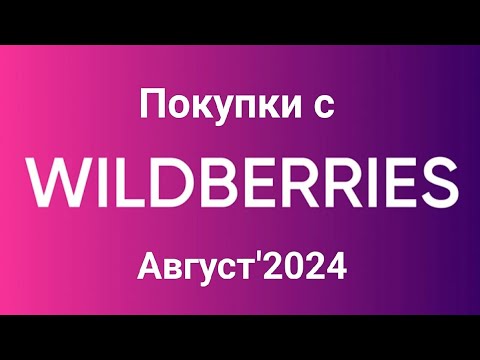 Видео: New! 🔥 #Wildberries обзор покупок Август'2024