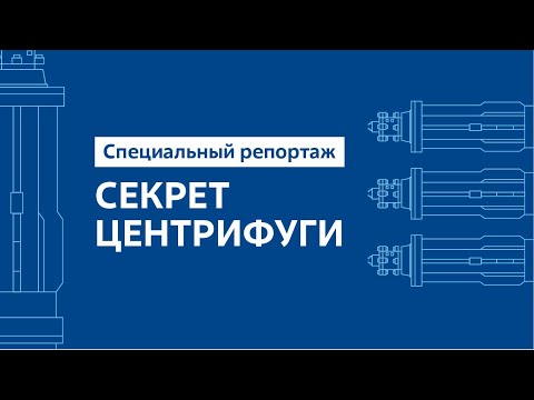 Видео: Специальный репортаж "Секрет Центрифуги"