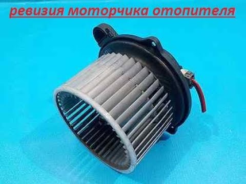 Видео: Устраняю Cвист (цоканье, сверчки) в моторчике печки Kia Ceed