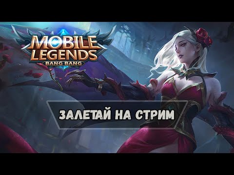 Видео: Стрим Mobile Legends