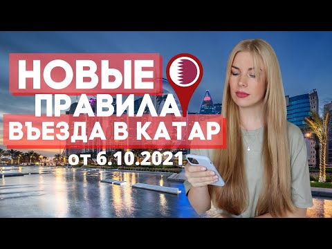 Видео: В Катаре одобрили Спутник (Sputnik V)! Новые правила въезда в Катар от 6.10.2021