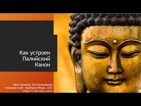 Видео: Подготовительный эфир 2: Как устроен Палийский Канон