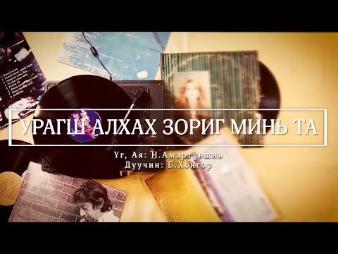 Видео: УРАГШ АЛХАХ ЗОРИГ МИНЬ ТА | Uragsh alhah zorig min Ta (Official studio version)