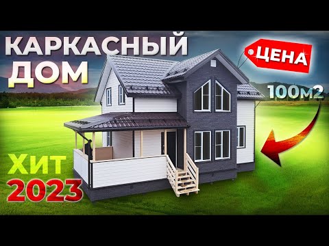 Видео: Хит продаж 2023, дом на 100м2, Елай 7х9