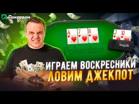 Видео: Воскресники и гонка за джеком. Покер стрим на Покердом ТВ