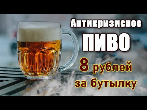 Видео: Очень дешевое и очень вкусное пиво,рецепт.Перезалив.
