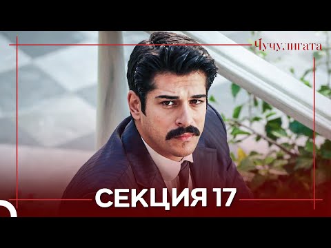 Видео: Чучулигата Cekция 17 (Дублирано на български)