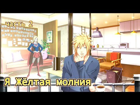 Видео: Я Жёлтая Молния: Альтернативный сюжет DC/Naruto