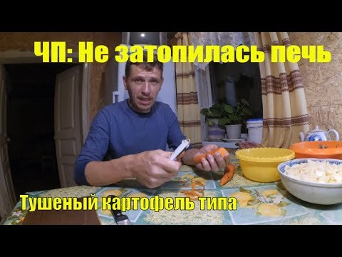 Видео: ЧП :  НЕ ЗАТОПИЛАСЬ ПЕЧЬ // УЖИН ЗА 20 МИНУТ В ХОЛОДНОЙ КУХНЕ