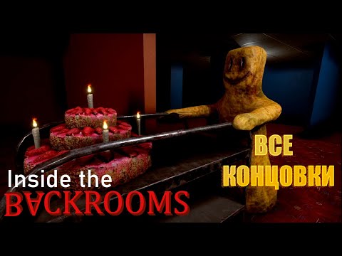 Видео: Inside the Backrooms | ВСЕ КОНЦОВКИ