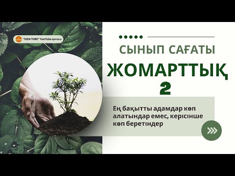 Видео: ЖОМАРТТЫҚ 2 • СЫНЫП САҒАТЫ сатып алуүшін 87773250095 #сыныпсағаты #жомарт  #сабақ #жомарттық #сараң