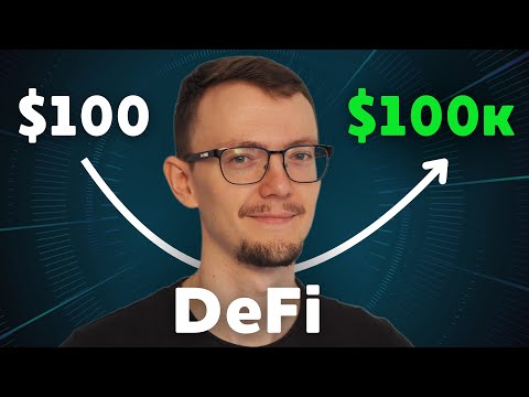 Видео: Как войти в DeFi с минимальным капиталом