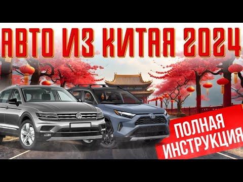 Видео: Как купить автомобиль из Китая в 2024г, полная инструкция. Часть 1