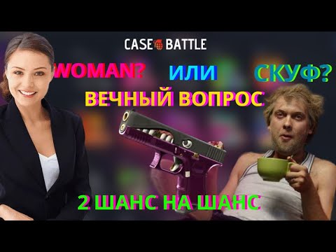 Видео: БОНУСНАЯ ПРОКАЧКА НА CASE-BATTLE ПОБЕДИТЕЛЬНИЦЫ  С ПРОШЛОЙ НЕДЕЛИ ЗА ДОСТИЖЕНИЕ 1000 ПРОСМОТРОВ