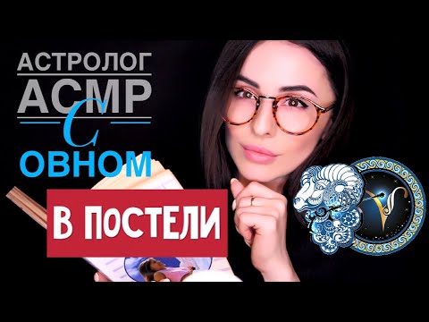 Видео: ТВОЙ Астролог АСМР / Мужчина - ОВЕН / В Постели, Браке...ASMR RUSSIA 🇷🇺
