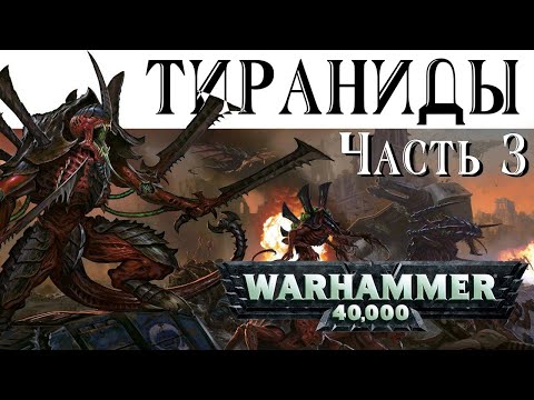 Видео: История Warhammer 40k: Тираниды Часть 3. Глава 41 «Ассимиляция планеты и войско Великого Пожирателя»