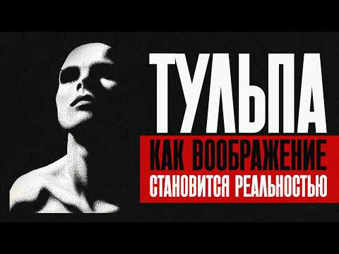 Видео: ТУЛЬПА - КАК ВООБРАЖЕНИЕ СТАНОВИТСЯ РЕАЛЬНОСТЬЮ [ДВАЧ] (ft. BTD)