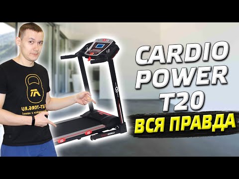 Видео: Вся правда о беговой дорожке CardioPower T20  Честный отзыв