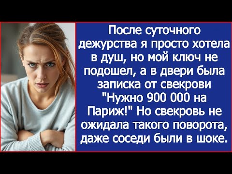 Видео: После смены я просто хотела в душ, но мой ключ не подошел, а в двери была записка от свекрови.