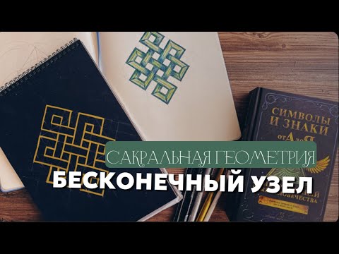 Видео: Рисуем узор сакральной геометрии "бесконечный узел", наглядный мастер-класс