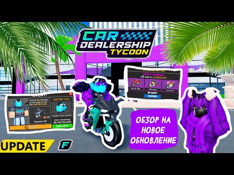 Видео: ОБЗОР НОВОГО МОТО ОБНОВЛЕНИЯ! ИВЕНТ-ДОНАТ ПАСС-НОВЫЙ АВТОСАЛОН! *ОБНОВА* | Car Dealership Tycoon