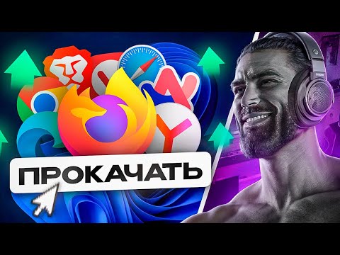 Видео: ПРОКАЧАЙ БРАУЗЕР НА МАКСИМУМ