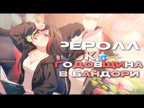 Видео: реролл 120к! открываем гачу кирадримфест в бандори! (старое видео)