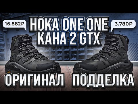 Видео: 🔪 Разрезали HOKA ONE ONE Kaha 2 GTX! Как отличить подделку?