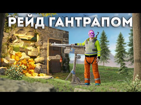 Видео: РЕЙД ГАНТРАПОМ! Я СЛОМАЛ ИГРУ Rust/Раст