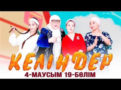 Видео: Келіндер 4 маусым 19 бөлім (31.05.2019)