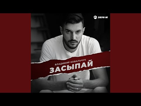 Видео: Засыпай