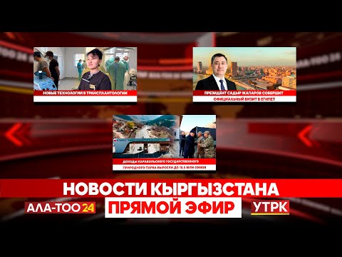 Видео: Новости Кыргызстана // Прямой эфир // 03.11.2025