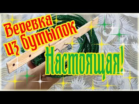 Видео: Как сделать из пластиковой бутылки веревку на ручном станке - How to make rope from  bottles