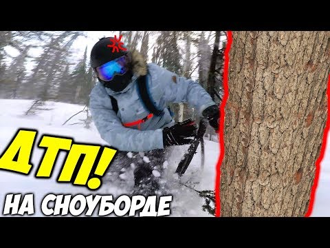 Видео: ВРЕЗАЛСЯ В ДЕРЕВО на Сноуборде - Я в Сибири Шерегеш