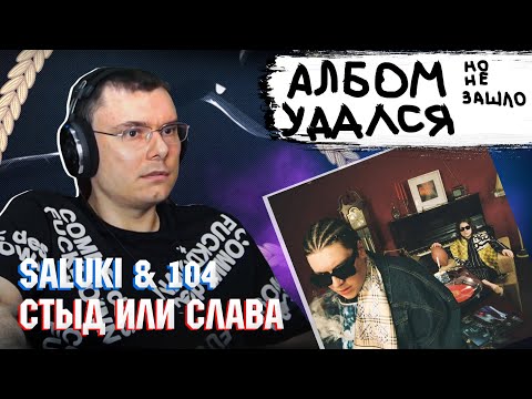 Видео: SALUKI & 104 - Стыд или слава | Реакция и разбор альбома