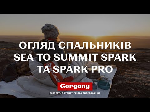 Видео: Огляд спальників Sea To Summit Spark та Spark Pro