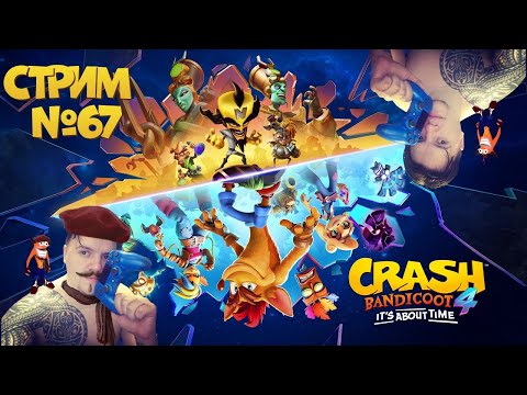 Видео: Стрим с Чипаем #67 - CRASH BANDICOOT 4 ТАЩИМ ВСЛЕПУЮ на 106% - Part #2