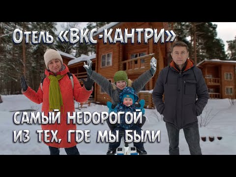 Видео: ВКС-Кантри отель