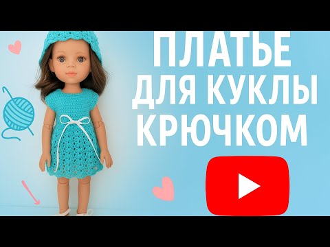 Видео: Платье для куклы Paola Reina крючком