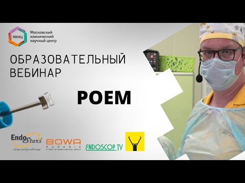 Видео: Запись трансляции из МКНЦ 15.06. Клинический случай №4: POEM