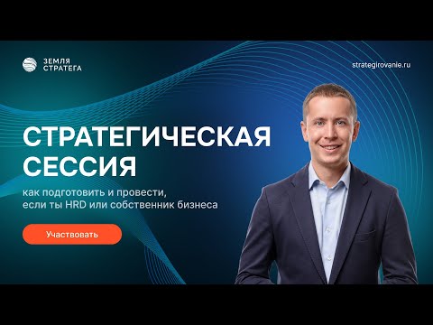 Видео: Филипп Гузенюк // Мастер-класс «Стратегическая сессия. Как подготовить и провести»