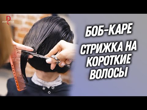 Видео: DEMETRIUS | БОБ КАРЕ | Женская стрижка на короткие волосы в технике Деметриус